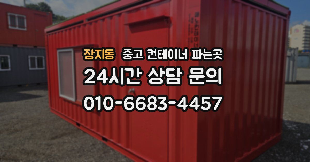 장지동 중고 컨테이너 파는곳