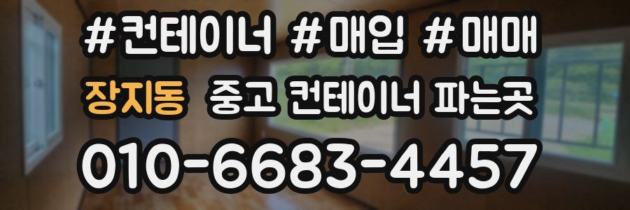 장지동 중고 컨테이너 파는곳