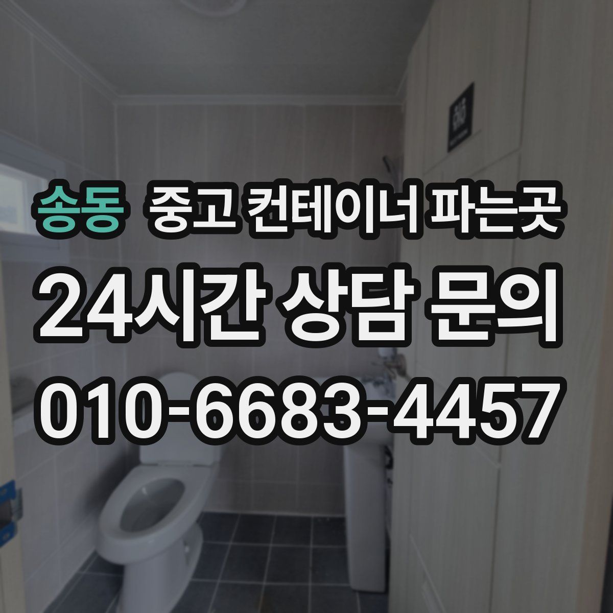 송동 중고 컨테이너 파는곳