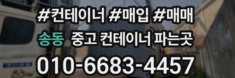 송동 중고 컨테이너 파는곳