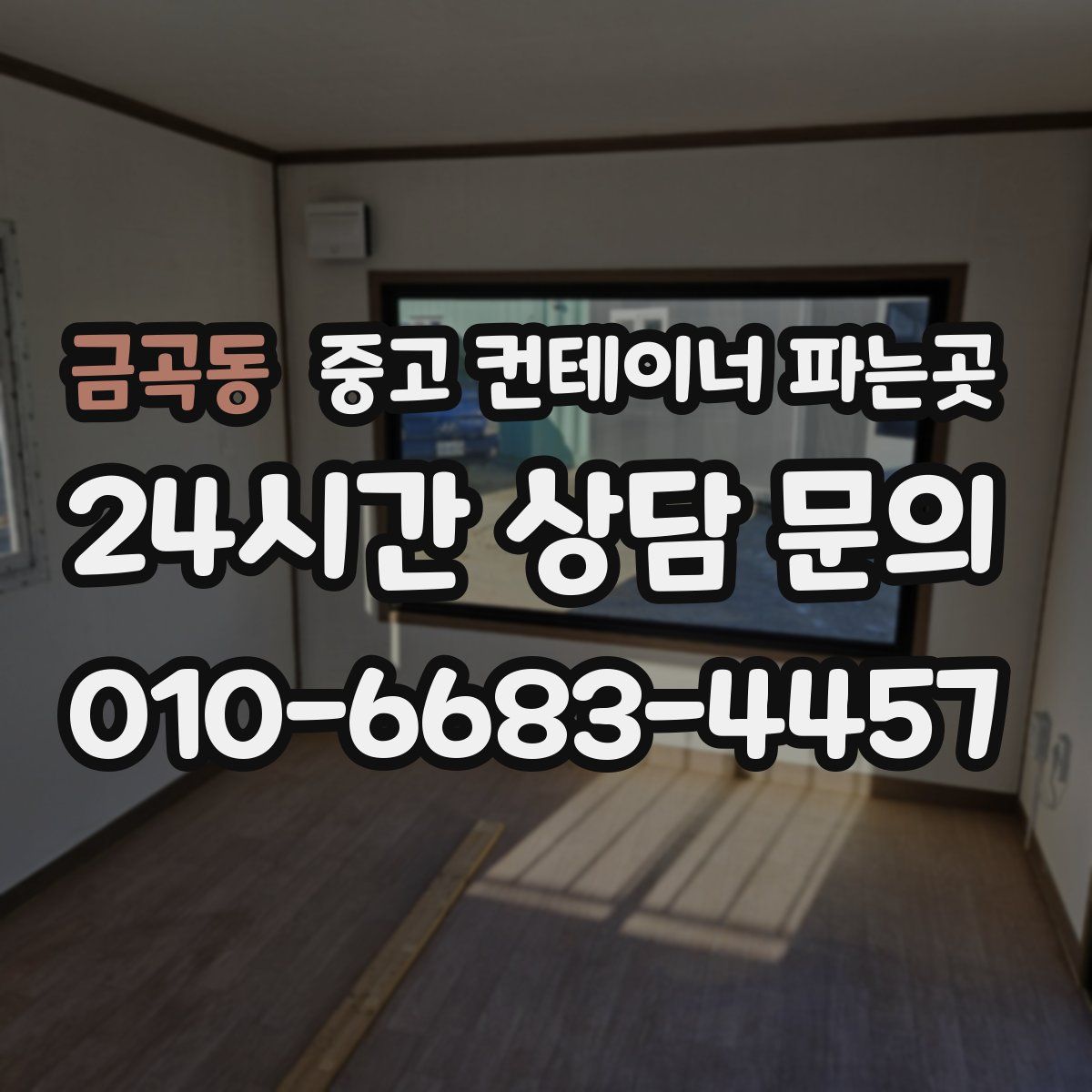 금곡동 중고 컨테이너 파는곳