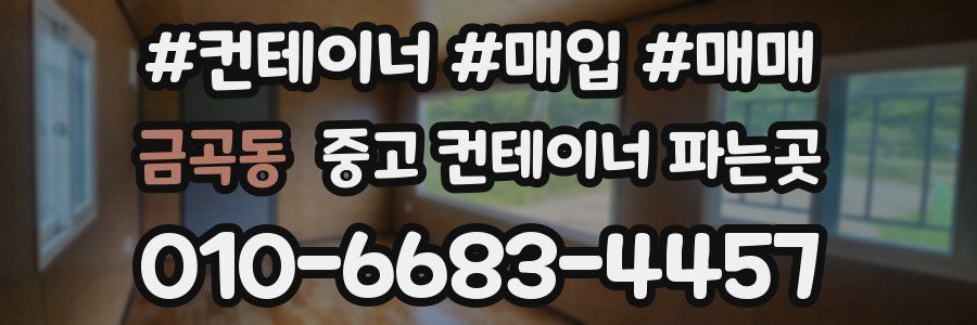 금곡동 중고 컨테이너 파는곳