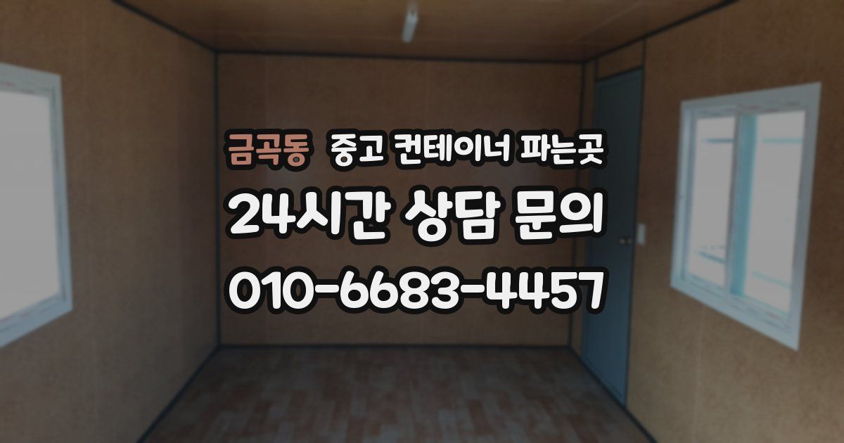 금곡동 중고 컨테이너 파는곳