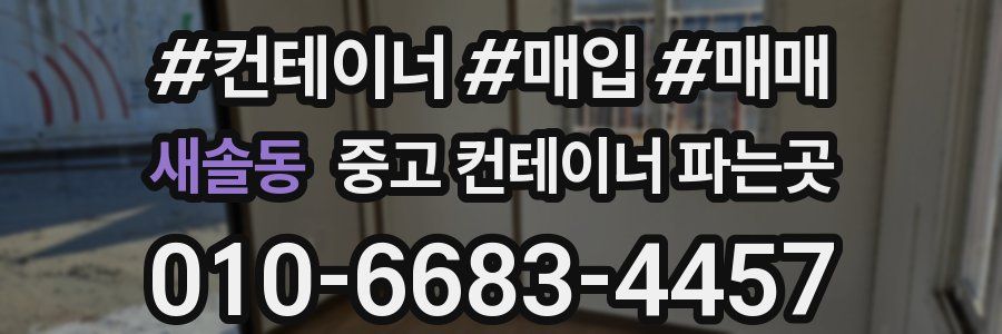 새솔동 중고 컨테이너 파는곳