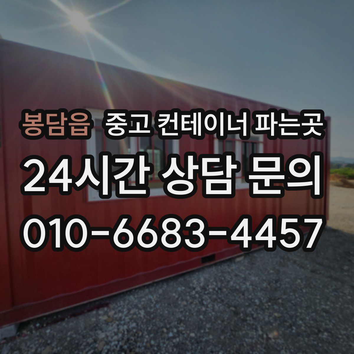 봉담읍 중고 컨테이너 파는곳