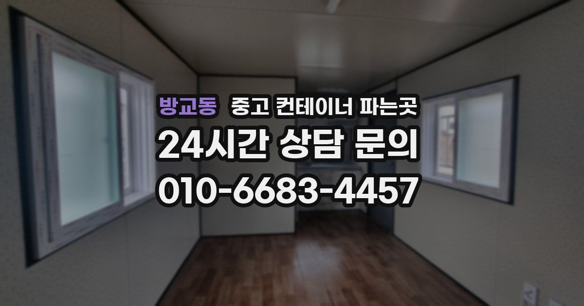 방교동 중고 컨테이너 파는곳