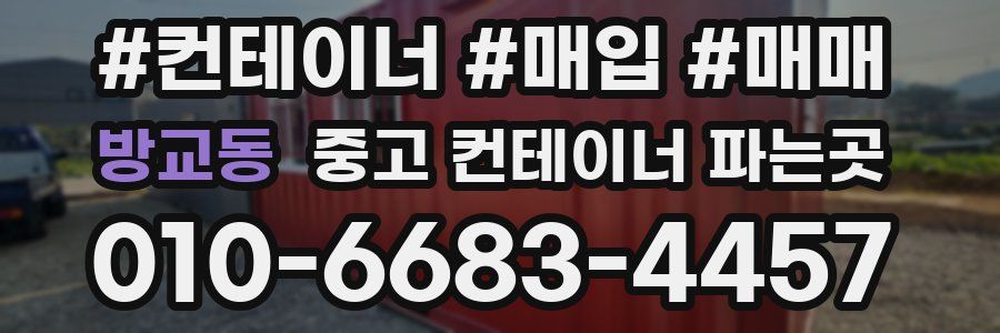 방교동 중고 컨테이너 파는곳