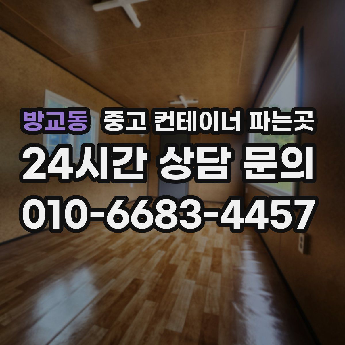 방교동 중고 컨테이너 파는곳