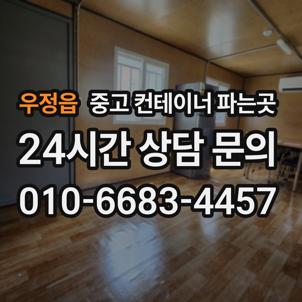 우정읍 중고 컨테이너 파는곳