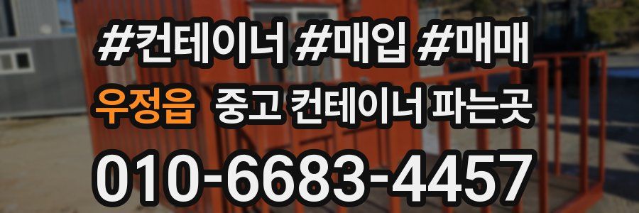 우정읍 중고 컨테이너 파는곳