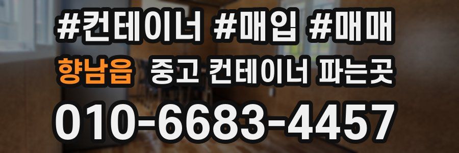 향남읍 중고 컨테이너 파는곳