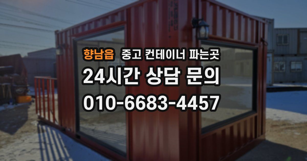 향남읍 중고 컨테이너 파는곳