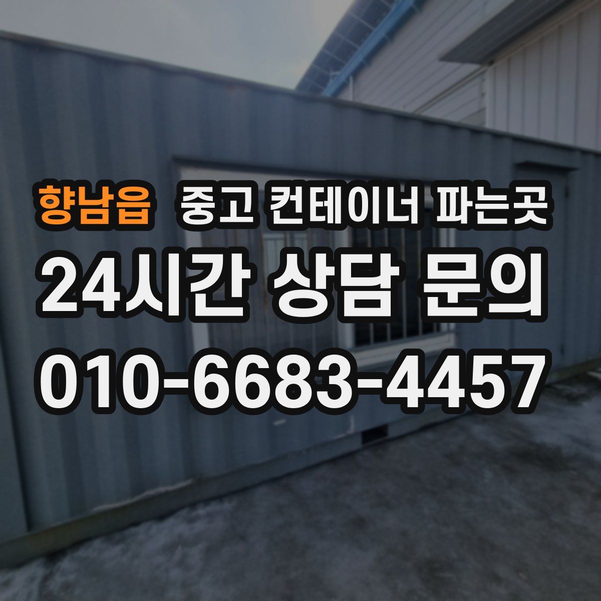 향남읍 중고 컨테이너 파는곳