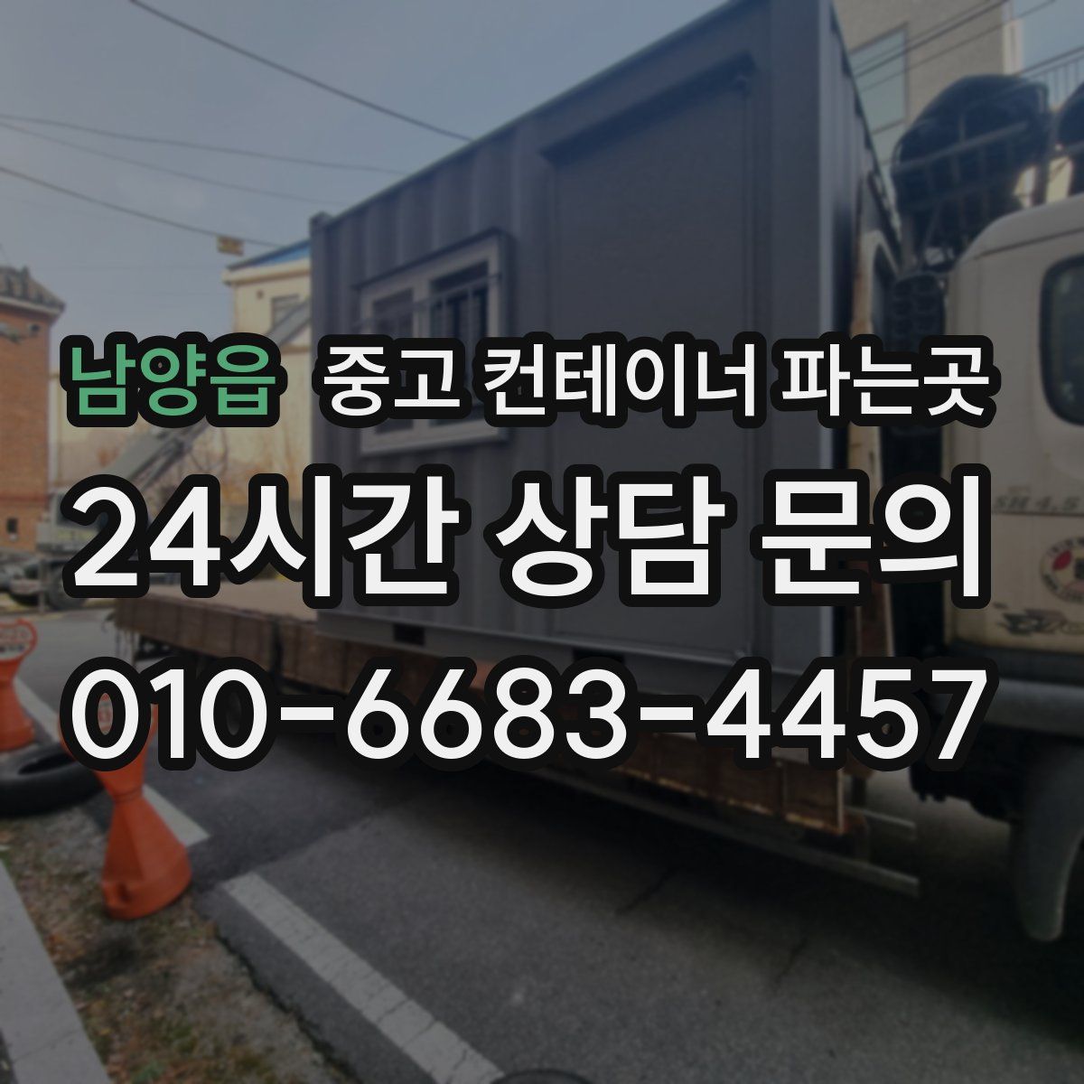 남양읍 중고 컨테이너 파는곳