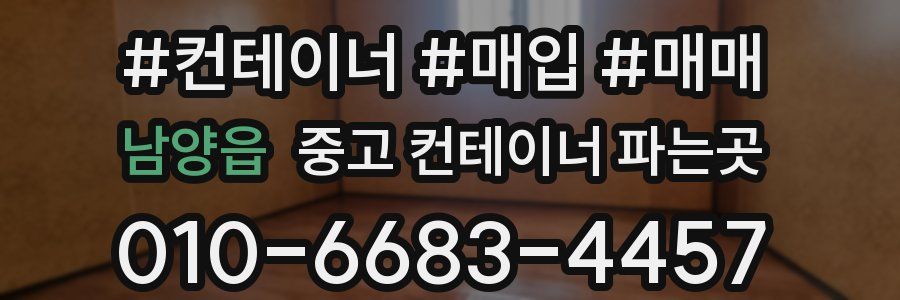 남양읍 중고 컨테이너 파는곳