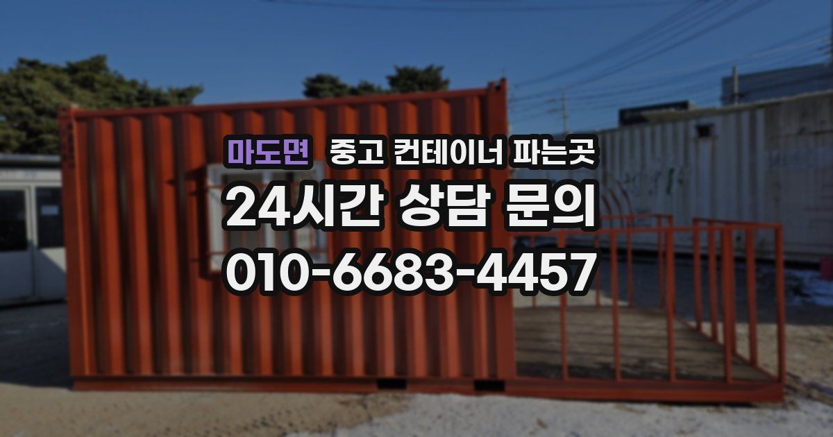 마도면 중고 컨테이너 파는곳
