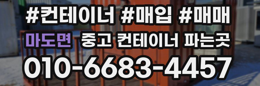 마도면 중고 컨테이너 파는곳