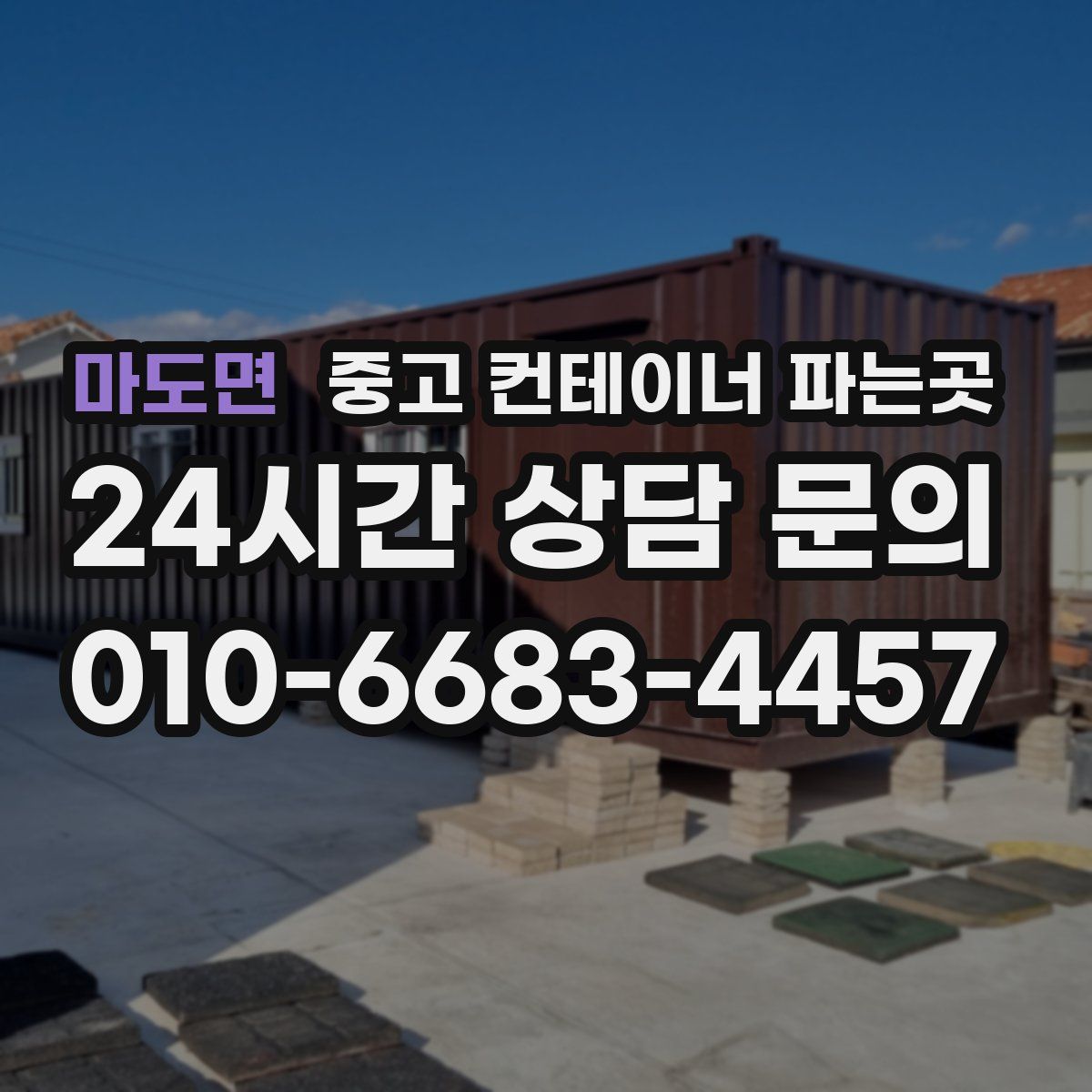 마도면 중고 컨테이너 파는곳