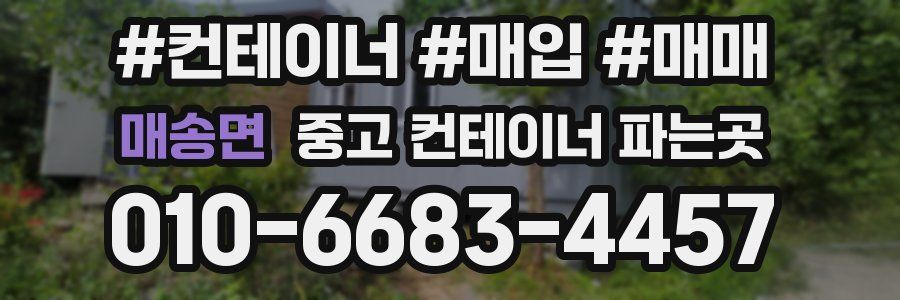 매송면 중고 컨테이너 파는곳