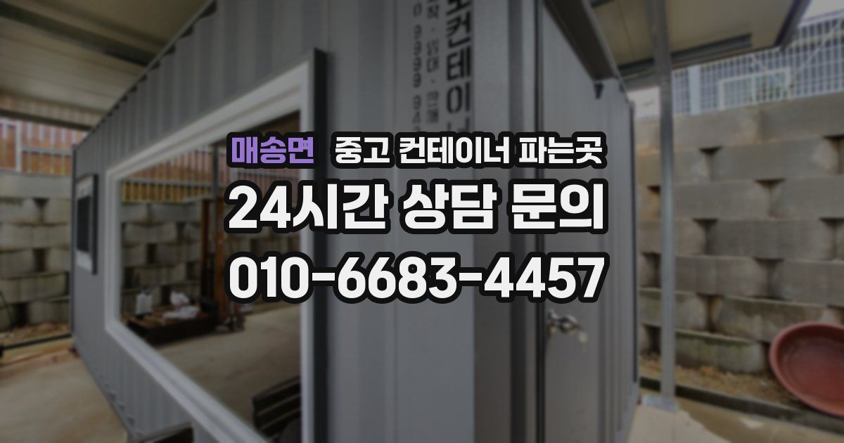 매송면 중고 컨테이너 파는곳