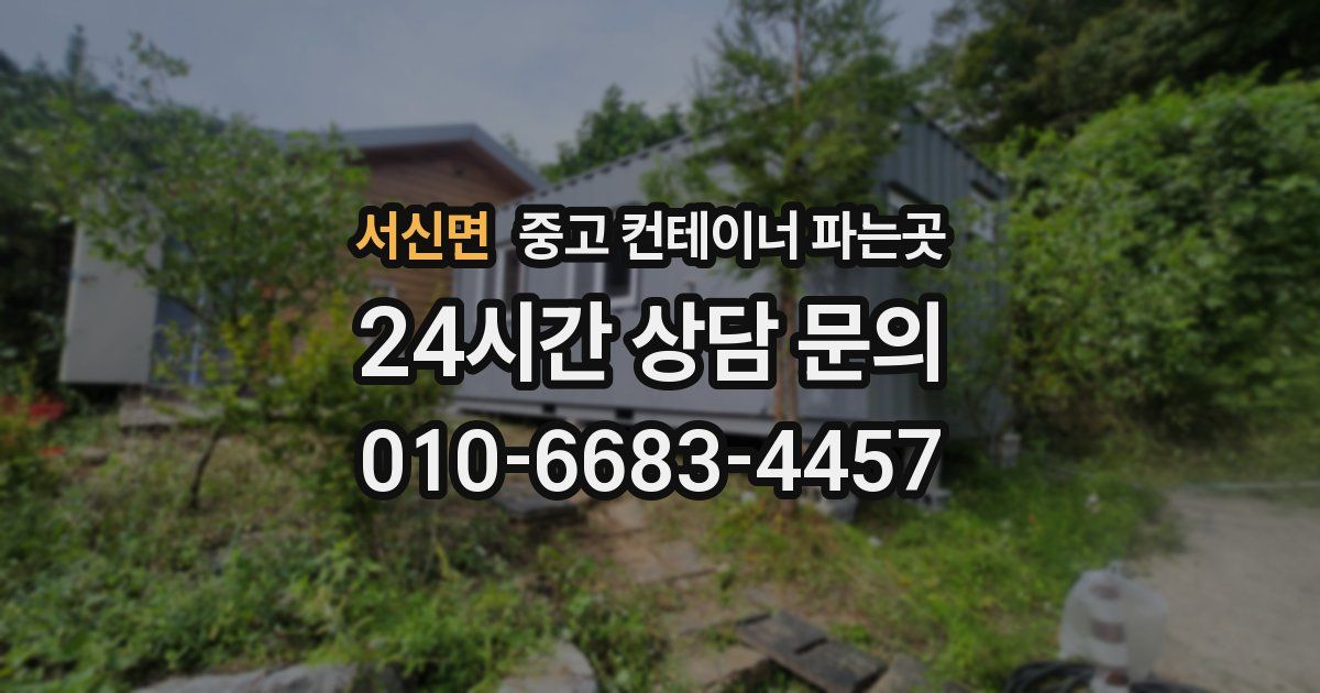 서신면 중고 컨테이너 파는곳