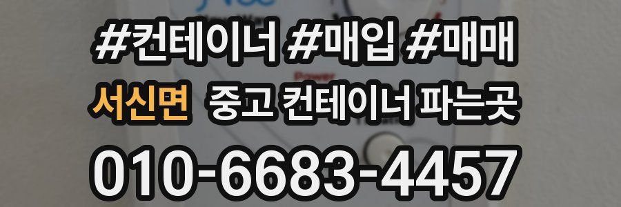 서신면 중고 컨테이너 파는곳