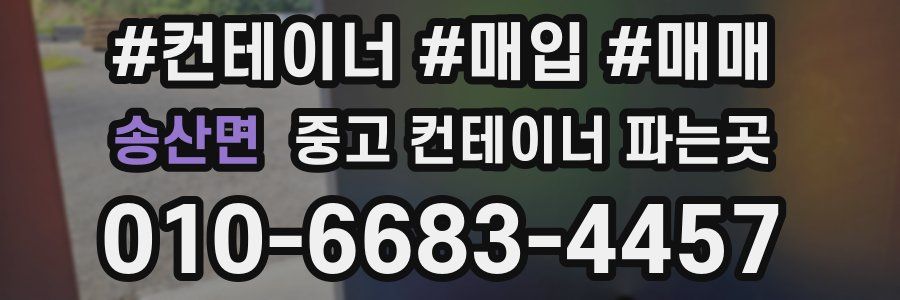 송산면 중고 컨테이너 파는곳