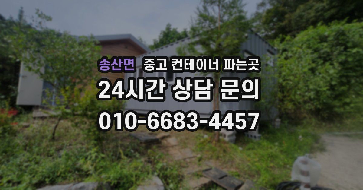 송산면 중고 컨테이너 파는곳