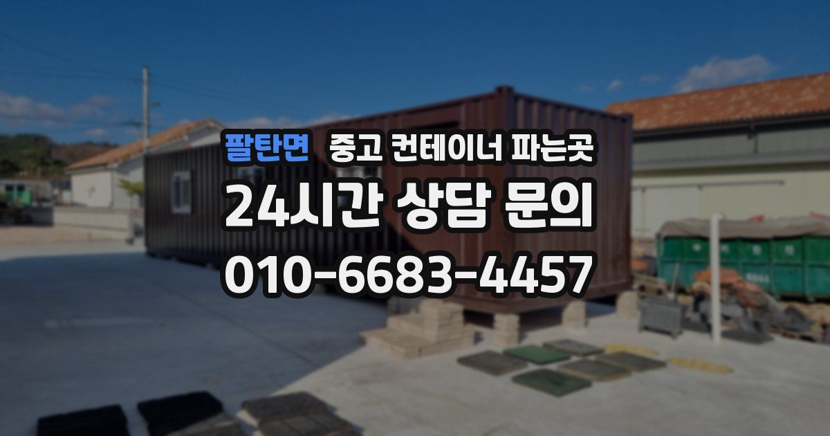 팔탄면 중고 컨테이너 파는곳