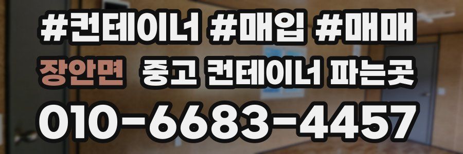 장안면 중고 컨테이너 파는곳