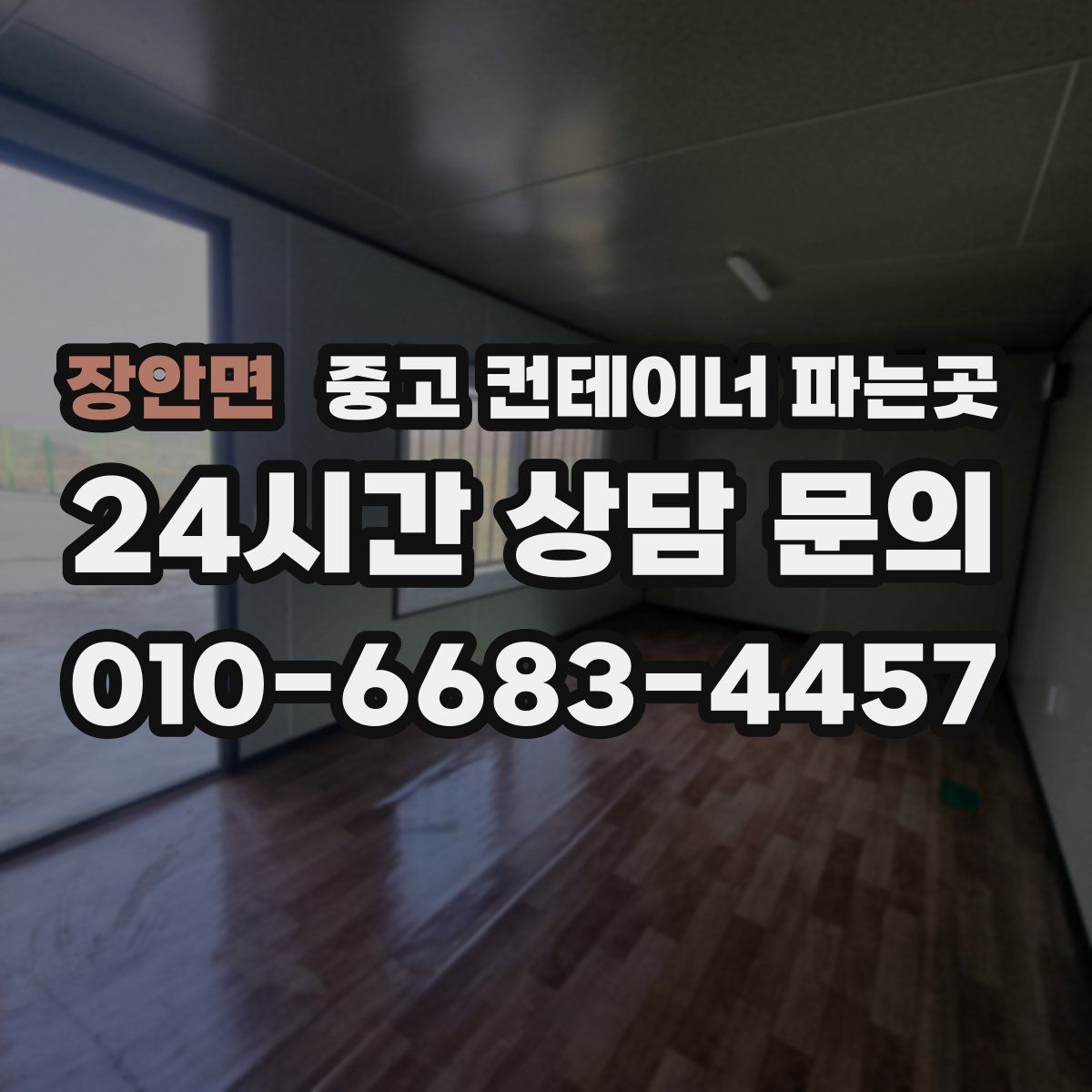 장안면 중고 컨테이너 파는곳