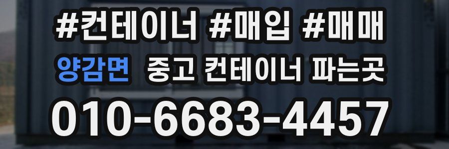 양감면 중고 컨테이너 파는곳
