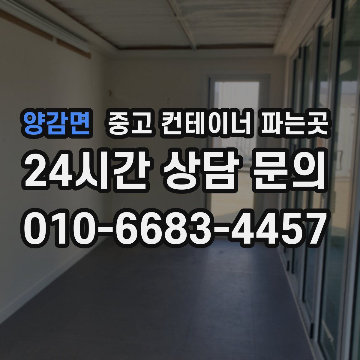 양감면 중고 컨테이너 파는곳
