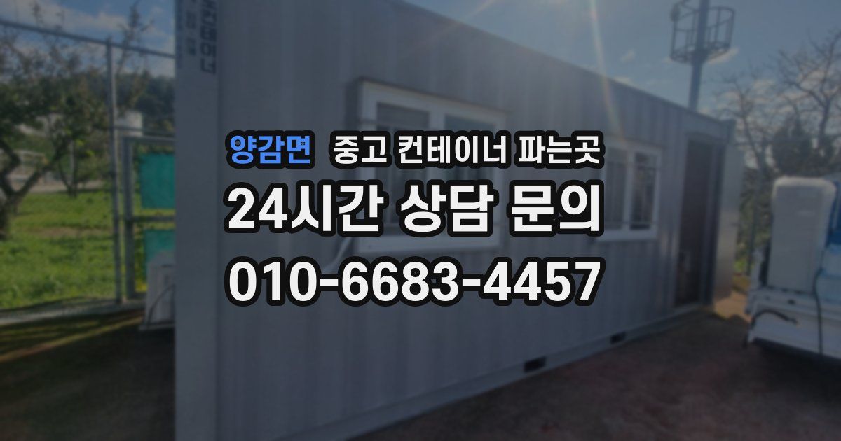 양감면 중고 컨테이너 파는곳