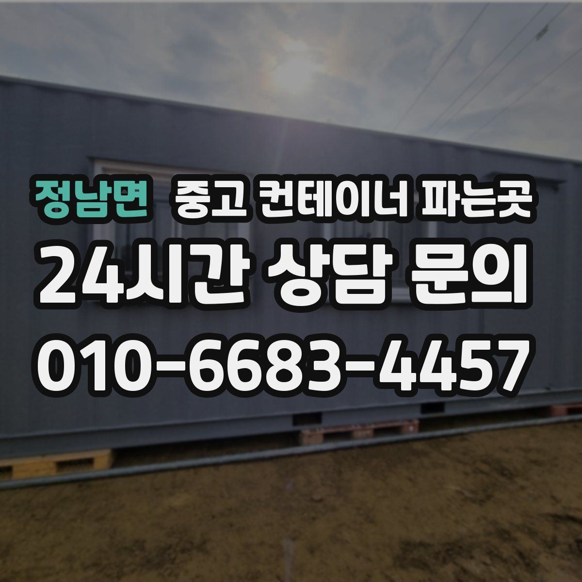 정남면 중고 컨테이너 파는곳