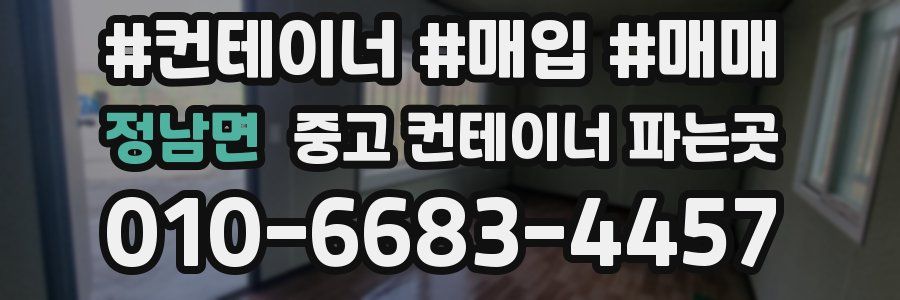 정남면 중고 컨테이너 파는곳