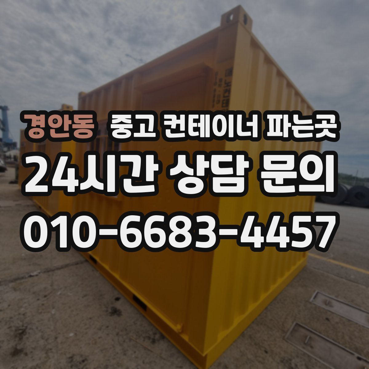 경안동 중고 컨테이너 파는곳