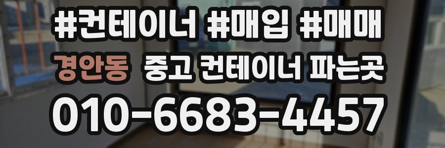 경안동 중고 컨테이너 파는곳