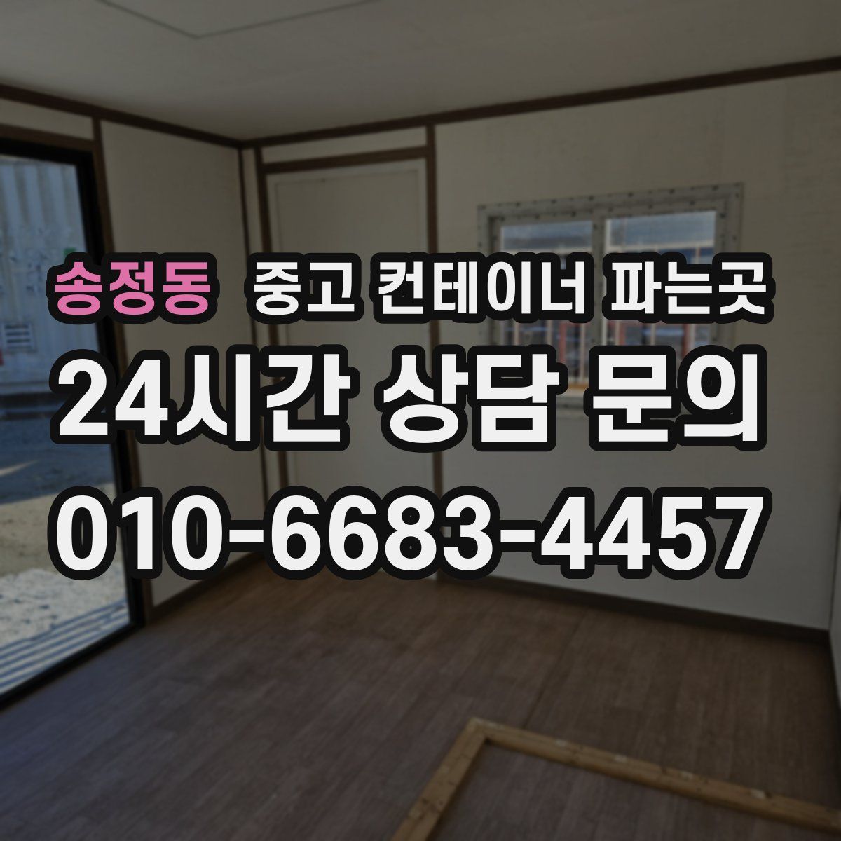 송정동 중고 컨테이너 파는곳