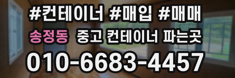 송정동 중고 컨테이너 파는곳