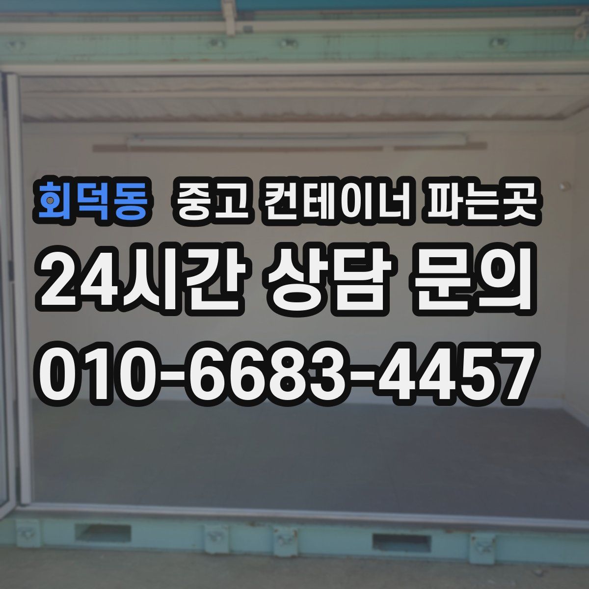 회덕동 중고 컨테이너 파는곳