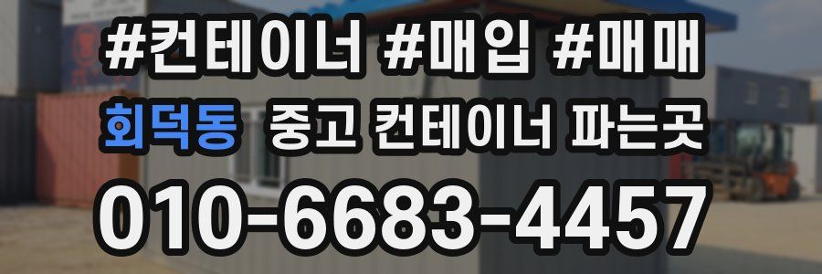 회덕동 중고 컨테이너 파는곳