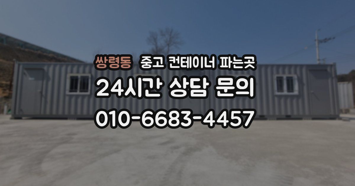 쌍령동 중고 컨테이너 파는곳