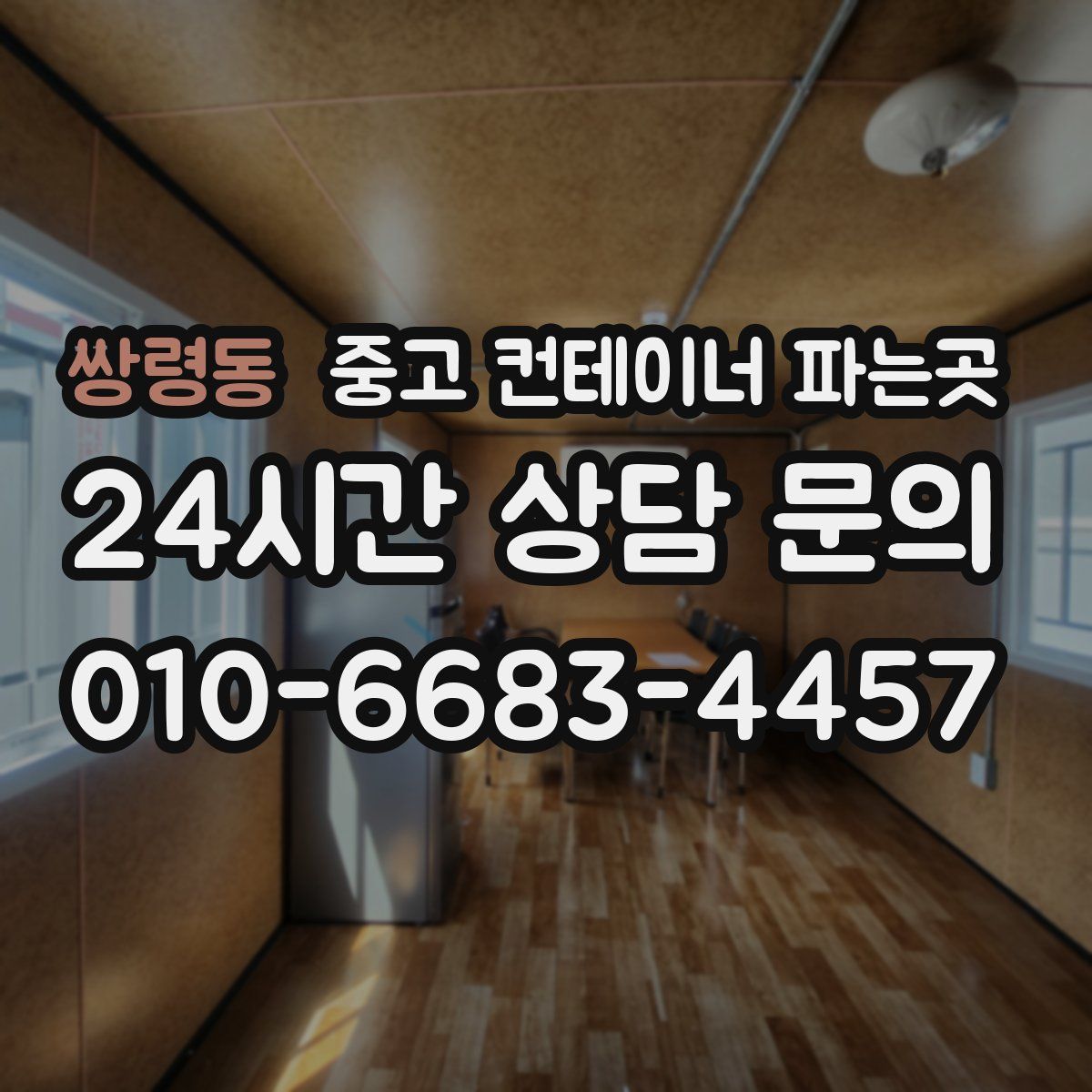쌍령동 중고 컨테이너 파는곳