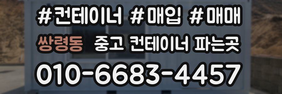 쌍령동 중고 컨테이너 파는곳