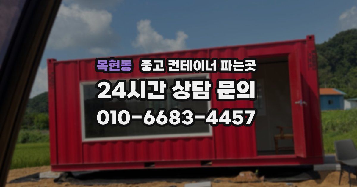 목현동 중고 컨테이너 파는곳