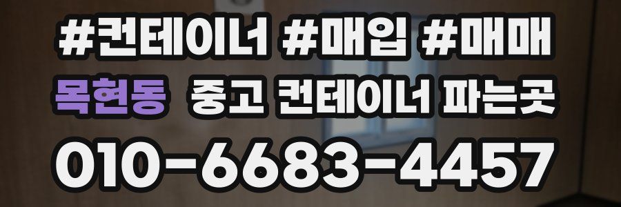 목현동 중고 컨테이너 파는곳
