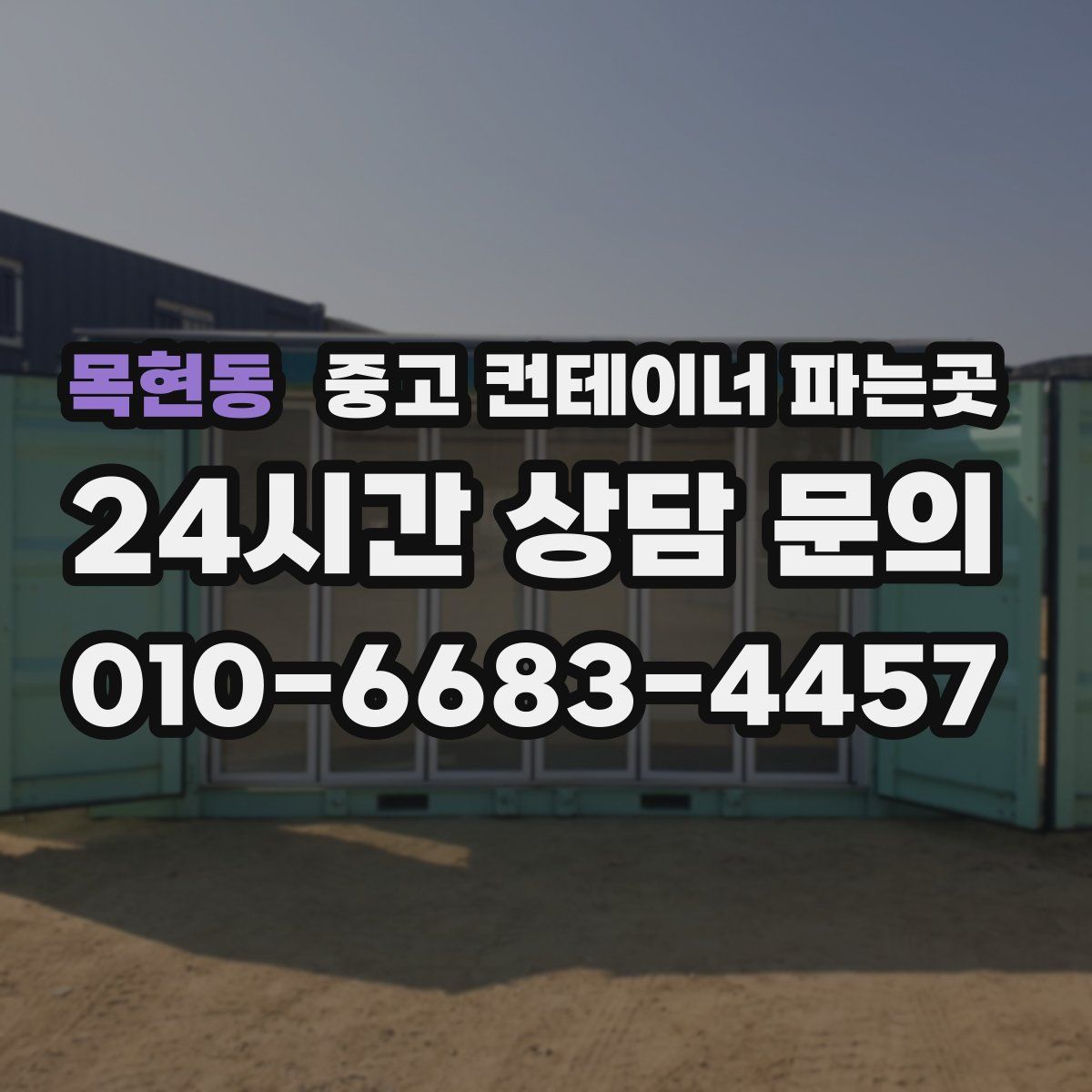 목현동 중고 컨테이너 파는곳