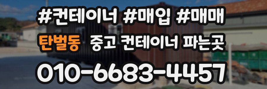 탄벌동 중고 컨테이너 파는곳