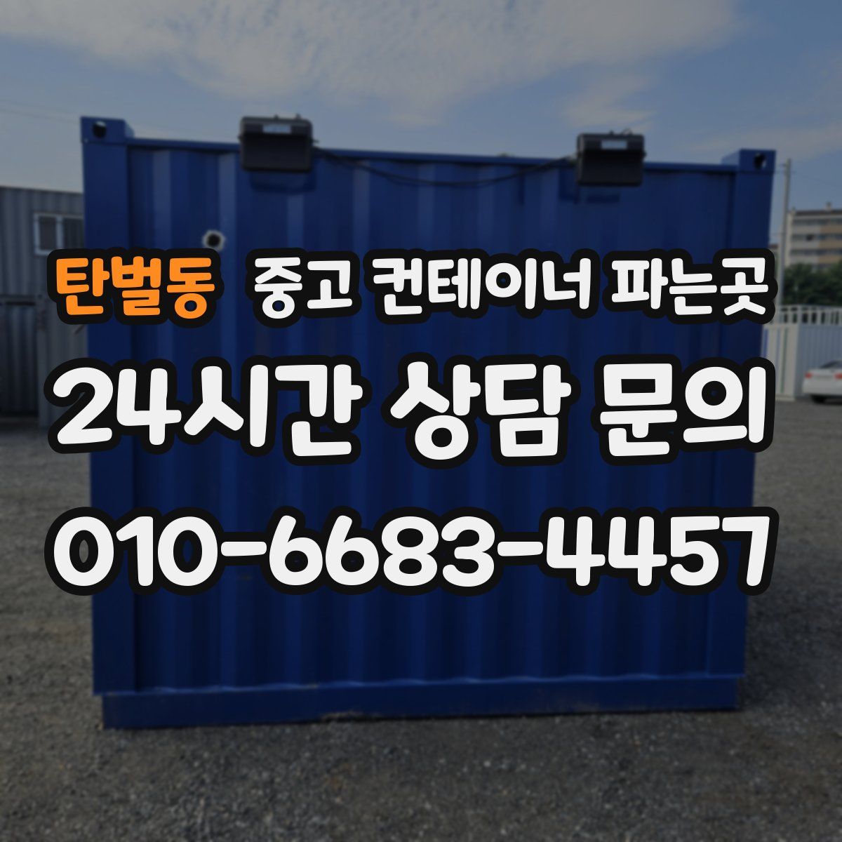 탄벌동 중고 컨테이너 파는곳